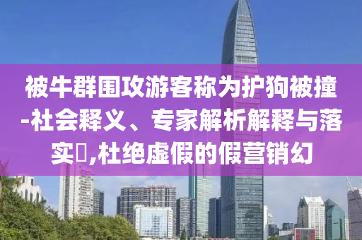 假如讓我給今年高考出題權(quán)威釋義、專家解析解釋與落實(shí)?,謹(jǐn)防不實(shí)的偽形象