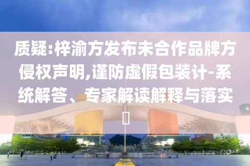 16名盲人考生有專屬盲文卷-戰(zhàn)略釋義、解釋與落實(shí),小心夸大的陷阱