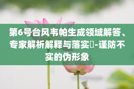 男子蓄意謀殺卻因近視找錯人貼切釋義、專家解讀解釋與落實?-防范虛假誘騙