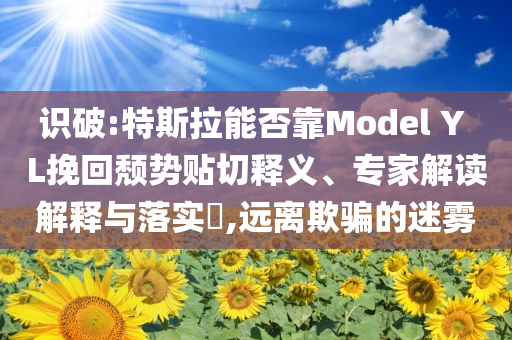 北京警方揭秘會員扣費騙局和拒絕虛假噱頭風險,精準解讀、專家解讀解釋與落實