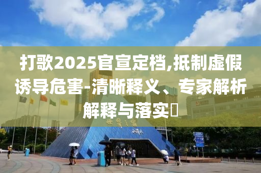 戳穿:上海男子開門拿快遞被綁架務實釋義、專家解讀解釋與落實?,防范不實的假營銷