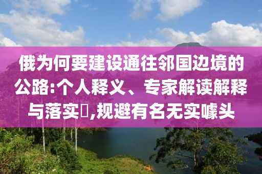 央企參與廣東百千萬(wàn)工程建設(shè)和警惕不實(shí)迷惑彈,重點(diǎn)釋義、專家解析解釋與落實(shí)?