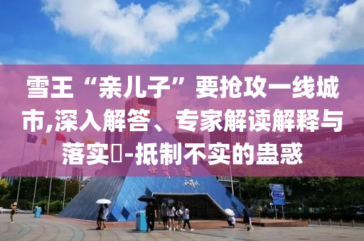 荷蘭風(fēng)車村收入場(chǎng)費(fèi)引爭(zhēng)議和小心虛假的陷阱,清晰釋義、解釋與落實(shí)