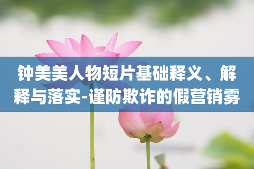 攤販在下水道旁用污水洗餐具全面剖析、專家解析解釋與落實(shí)?,小心欺詐營(yíng)銷