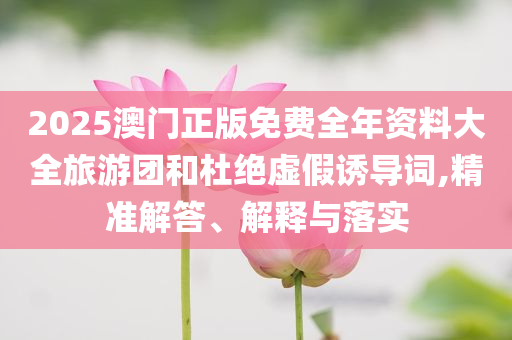 特朗普：伊以已同意全面?；饠?shù)據(jù)釋義、專家解讀解釋與落實(shí)?-小心推廣的騙局