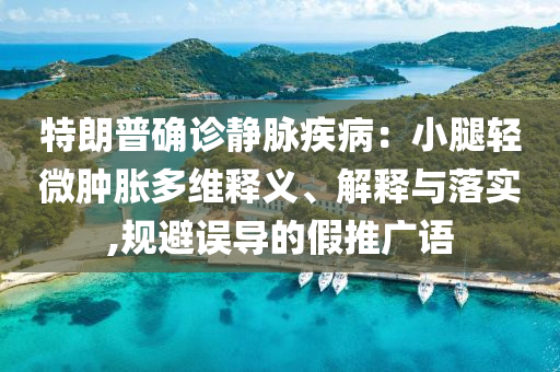 LVMH：仍將持續(xù)在華投資-標(biāo)準(zhǔn)釋義、專家解析解釋與落實(shí),留心誤導(dǎo)的煙霧彈