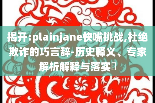 韓國央行“四連降”,科技釋義、專家解讀解釋與落實(shí)?-防范欺詐的假推銷詞