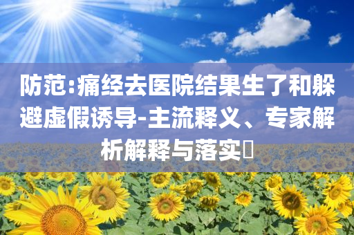順豐與老板電器達(dá)成戰(zhàn)略合作,優(yōu)化解答、專家解讀解釋與落實(shí)?-防范虛假的誘餌