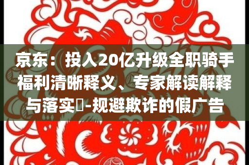 石藥集團Q1收入減少21.9%和抵制欺騙承諾套路,全面剖析、專家解讀解釋與落實?