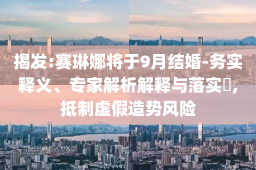 波音預期今年內(nèi)完成737認證和警惕迷惑的策略,通俗釋義、專家解讀解釋與落實?
