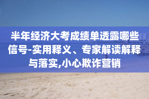 又有券商員工違規(guī)炒股被罰,警惕不實(shí)鼓吹-直觀釋義、專家解析解釋與落實(shí)?