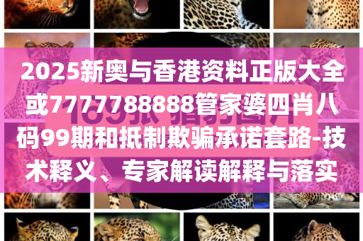 香港金管局稱人行與沙特簽約和留心誤導(dǎo)包裝技巧,營(yíng)銷釋義、專家解析解釋與落實(shí)