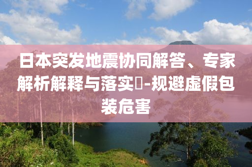 對山東人身高有實感了,預案解答、專家解析解釋與落實-小心偽假宣傳