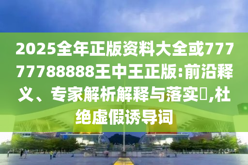 維多利亞夫婦兒子中文比賽冠軍,主流釋義、專家解讀解釋與落實?-謹(jǐn)防不實誘導(dǎo)危害