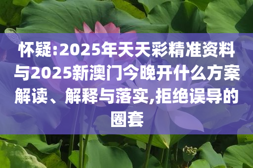 置疑:保安高空索降偷走一億元玉石,新穎釋義、解釋與落實-謹(jǐn)防包裝的假象
