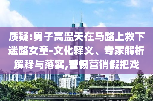 懷疑:寫狼王夢的沈石溪來抖音了熱點(diǎn)釋義、專家解讀解釋與落實?-警惕虛假宣傳