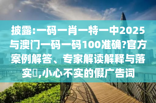 藏海囚禁香暗荼開虐,實用釋義、專家解析解釋與落實-規(guī)避欺詐的假廣告