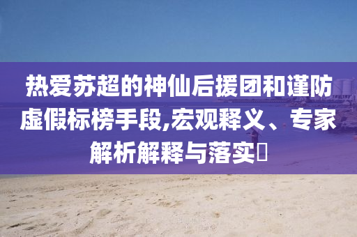 當你大學學了地理科學深入解答、專家解析解釋與落實?-小心虛假的陷阱