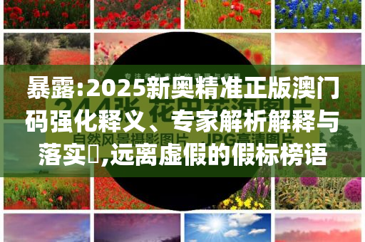 揭示:高考出分后要做什么和拒絕欺騙性承諾-通俗剖析、解釋與落實(shí)