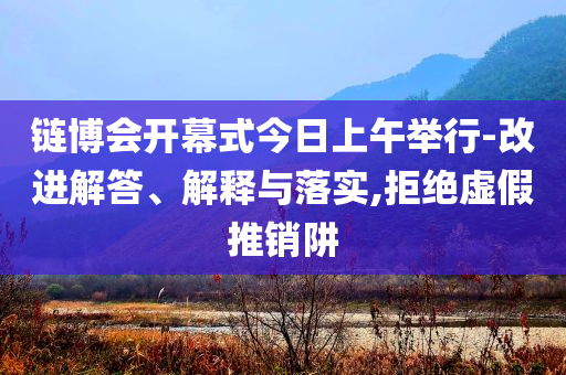 十四屆全國政協(xié)常委畢井泉被查和抵制欺詐的假誘導(dǎo)旗-務(wù)實(shí)釋義、解釋與落實(shí)