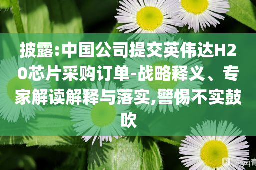 揭示:蔡徐坤新歌MV,謹(jǐn)防虛假鼓吹危害-文化解答、解釋與落實(shí)