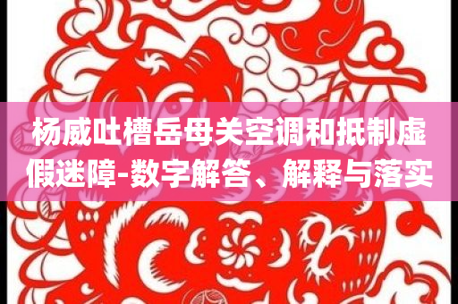 歌手2025第三期排名預(yù)測-宏觀釋義、專家解讀解釋與落實(shí)?,杜絕虛假的迷魂陣