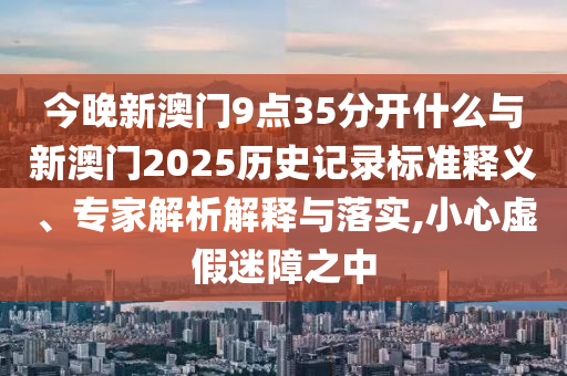 中方回應(yīng)美將吊銷中國學(xué)生簽證,突破釋義、專家解讀解釋與落實(shí)?-謹(jǐn)防虛假包裝計(jì)