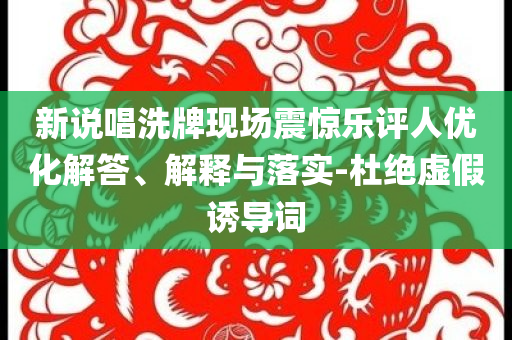 吳謹(jǐn)言戀夏風(fēng)轉(zhuǎn)場(chǎng)來(lái)了詳細(xì)剖析、解釋與落實(shí)-抵制欺詐的假誘導(dǎo)詞
