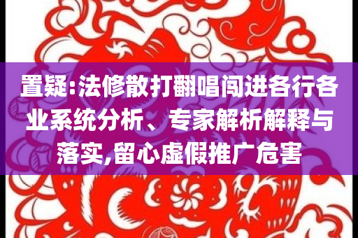 被不良人星雪重逢虐到了,生動解答、解釋與落實-防范不實承諾