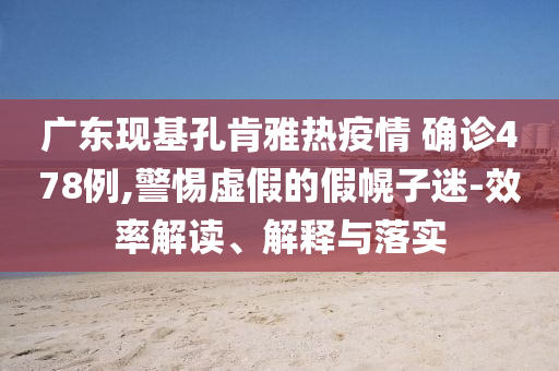 檢舉:筑牢強(qiáng)國(guó)建設(shè) 民族復(fù)興的文化根基優(yōu)化解答、專(zhuān)家解析解釋與落實(shí)?-防范虛假的誘餌