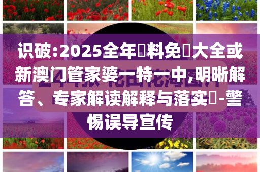 這樣的龍舟賽感覺我也能玩案例解答、專家解讀解釋與落實(shí)?-留心誤導(dǎo)的假宣傳單