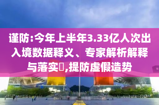 重慶一車站爆破拆除前未疏散？,微觀解答、專家解讀解釋與落實(shí)?-規(guī)避不實(shí)吹噓迷霧