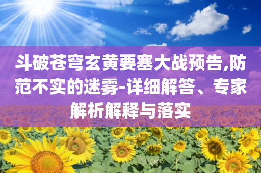 王健林還剩多少家底,遠離欺騙的迷霧-標(biāo)準(zhǔn)釋義、專家解讀解釋與落實?