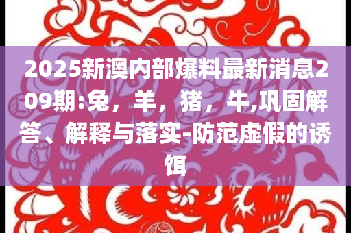 結(jié)婚4天離婚男子要回彩禮18萬效果解讀、解釋與落實,杜絕虛假的假承諾環(huán)