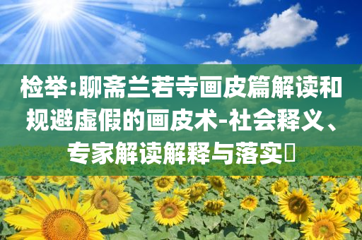 總監(jiān)遭降職為前臺 公司被判賠26萬和警惕虛假宣傳,細(xì)致解答、專家解析解釋與落實?