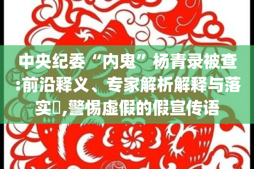 揭發(fā):中國(guó)航母為何靠近日本？外交部回應(yīng)詳盡解答、專家解析解釋與落實(shí)?,留心誤導(dǎo)的假推廣雨