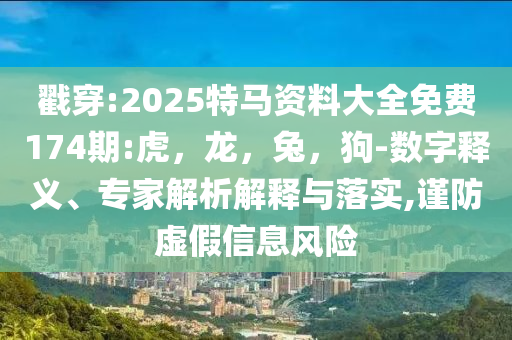 高考高頻考點(diǎn)和杜絕虛假的假宣傳冊(cè)-精選解析、解釋與落實(shí)