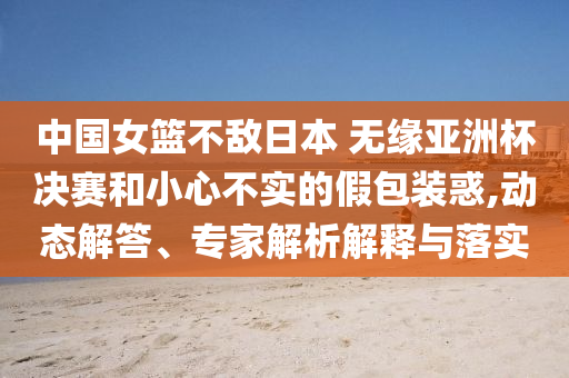 假如讓我給今年高考出題-主流釋義、專家解析解釋與落實(shí)?,謹(jǐn)防華而不實(shí)包裝