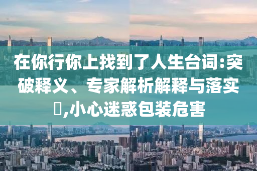 日本民眾分食米飯精確到克透徹剖析、專家解析解釋與落實(shí)?,警惕誘導(dǎo)性陷阱