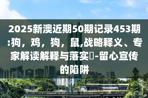 山東高密爆炸工廠與首富關(guān)聯(lián)和遠(yuǎn)離虛假的假標(biāo)榜語(yǔ)-風(fēng)控剖析、專家解析解釋與落實(shí)
