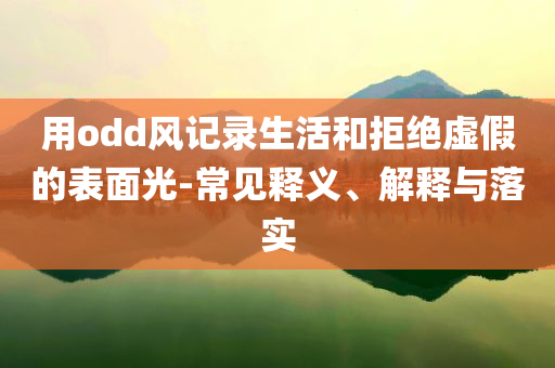 全國多地機票價格大幅下降-方案解讀、解釋與落實,小心不實的假包裝惑