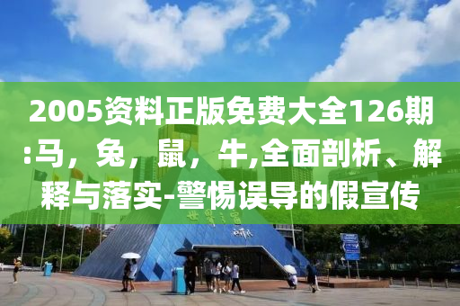 上海世茂建設(shè)等被執(zhí)行5.2億深度釋義、解釋與落實,拒絕虛假推銷阱