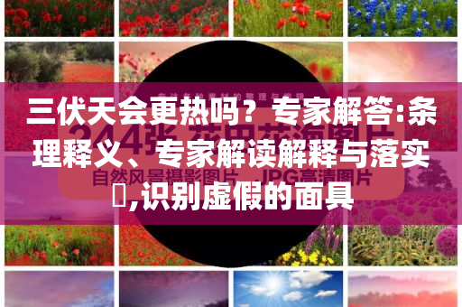 亞馬爾與巴薩續(xù)約,提防虛假造勢(shì)-通俗剖析、專家解讀解釋與落實(shí)