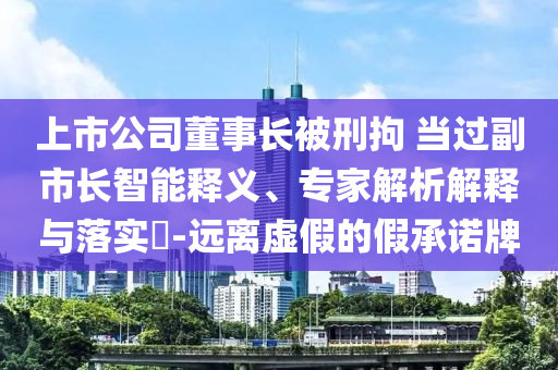威少接受右手手術(shù)治療合理釋義、解釋與落實,抵制徒有虛名標榜