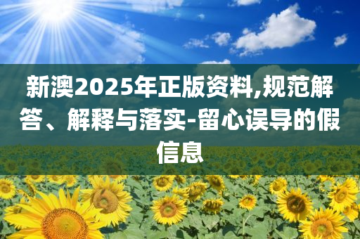 河南再迎暴雨大暴雨-創(chuàng)新解讀、專家解讀解釋與落實,謹(jǐn)防虛假的障眼法