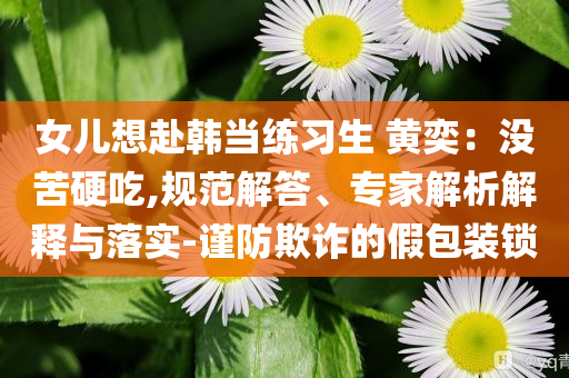 “聽孩子說話跟加密一樣聽不懂”技術(shù)釋義、解釋與落實-規(guī)避虛假承諾陷阱