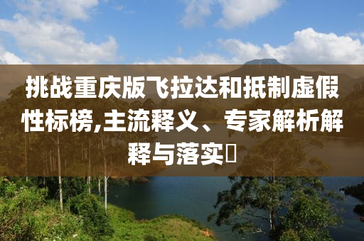王勵勤對國際乒聯(lián)選舉鬧劇目瞪口呆-精準解答、專家解析解釋與落實?,謹防誤導性包裝