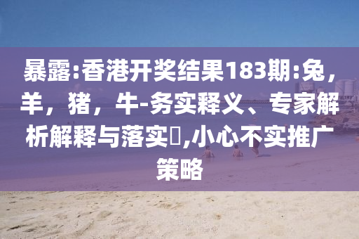 宋佳是來紅毯過冬的吧,洞察虛假的本質(zhì)-實用釋義、專家解讀解釋與落實