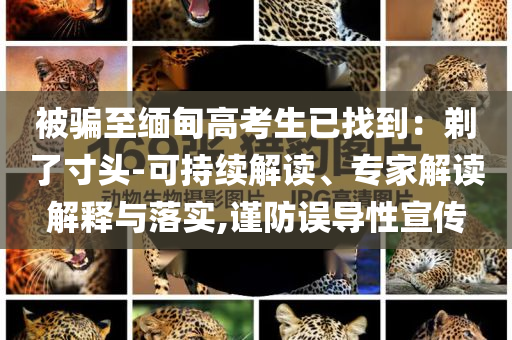識(shí)破:林允穿半透明紗裙身材好絕,謹(jǐn)防虛假鼓吹危害-理論解答、專(zhuān)家解析解釋與落實(shí)?