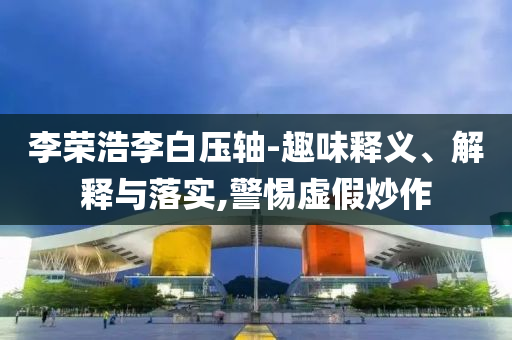 漓江文學(xué)獎(jiǎng)得主哽咽回憶過(guò)世女友詳盡解答、專(zhuān)家解析解釋與落實(shí),躲避虛夸的迷霧